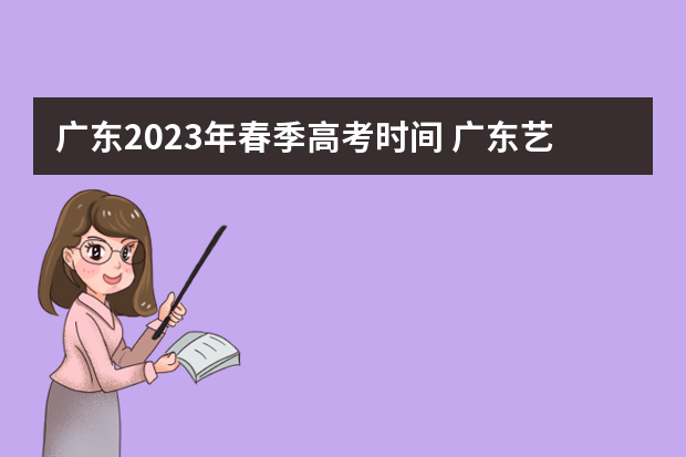 广东2023年春季高考时间 广东艺考仍分为艺术统考和校考